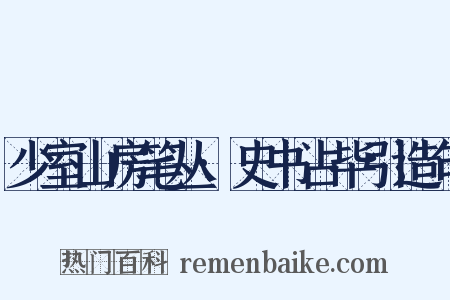 少室山房笔丛·史书占毕引造句是什么意思的图片